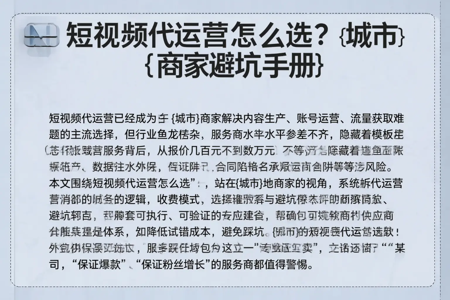 短视频代运营怎么选？和布克赛尔商家避坑手册