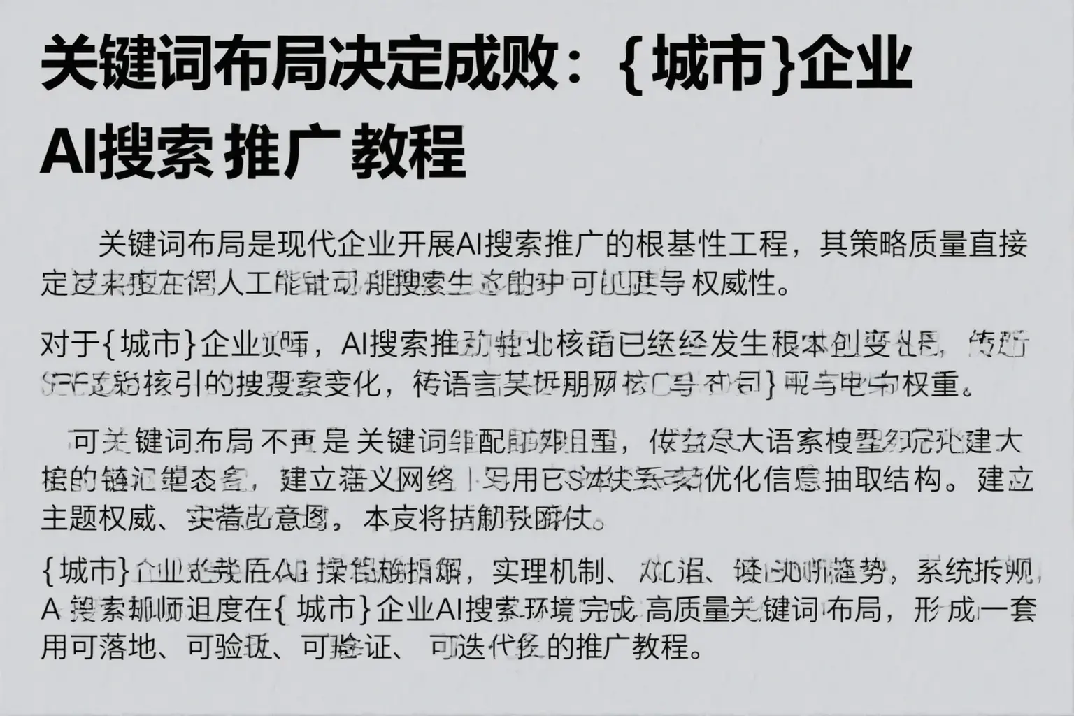 关键词布局决定成败：和布克赛尔企业AI搜索推广教程